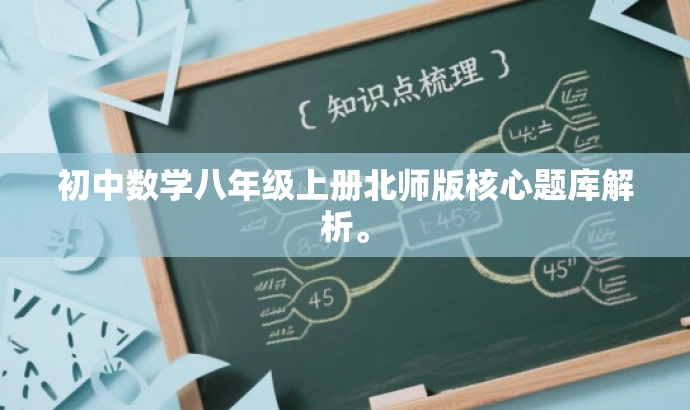 初中数学八年级上册北师版核心题库解析。 初中数学八年级上册北师版核心题库解析。