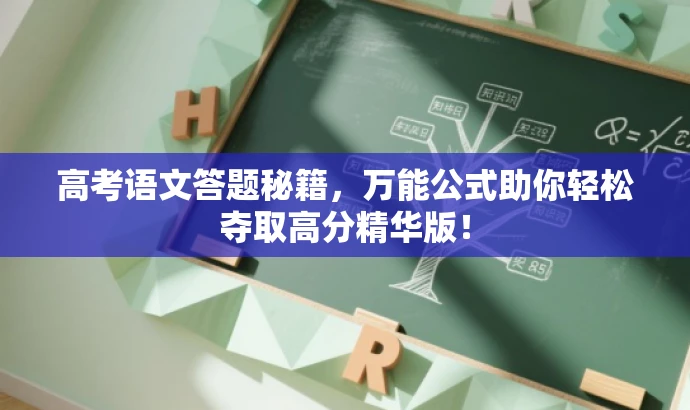 高考语文答题秘籍,万能公式助你轻松夺取高分精华版! 高考语文答题秘籍,万能公式助你轻松夺取高分精华版!