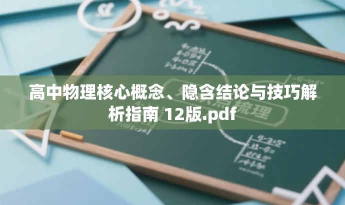 高中物理核心概念、隐含结论与技巧解析指南 12版.pdf 高中物理核心概念、隐含结论与技巧解析指南 12版.pdf