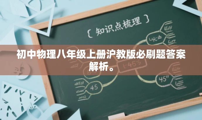 初中物理八年级上册沪教版必刷题答案解析。 初中物理八年级上册沪教版必刷题答案解析。