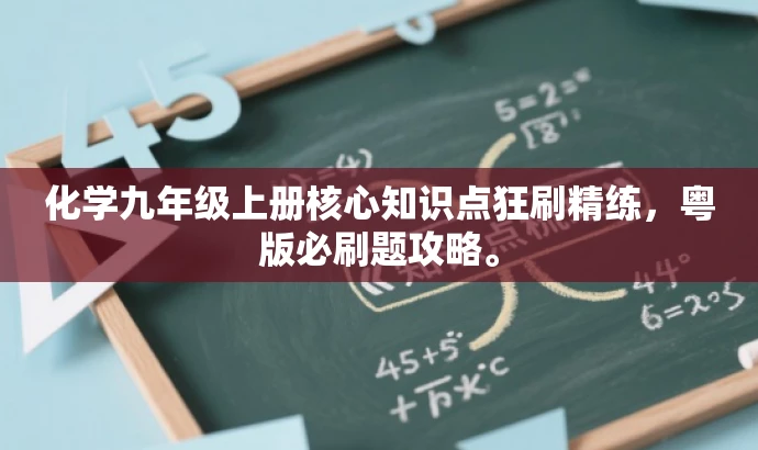 化学九年级上册核心知识点狂刷精练,粤版必刷题攻略。 化学九年级上册核心知识点狂刷精练,粤版必刷题攻略。