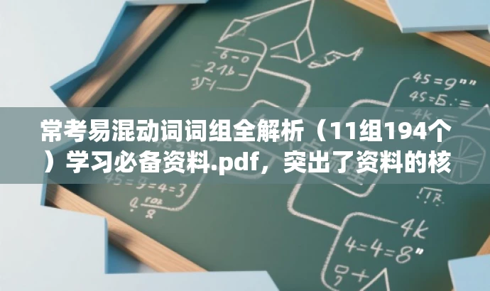 常考易混动词词组全解析(11组194个)学习必备资料.pdf,突出了资料的核心价值(常考易混动词词组全解析),同时使用了吸引眼球的语言(学习必备资料),适合学生或需要学习英语的人群。 常考易混动词词组全解析(11组194个)学习必备资料.pdf,突出了资料的核心价值(常考易混动词词组全解析),同时使用了吸引眼球的语言(学习必备资料),适合学生或需要学习英语的人群。
