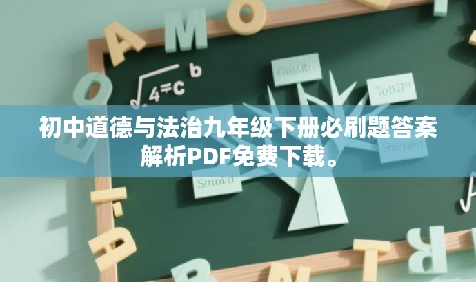 初中道德与法治九年级下册必刷题答案解析PDF免费下载。 初中道德与法治九年级下册必刷题答案解析PDF免费下载。
