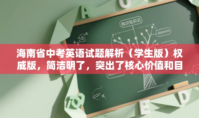 海南省中考英语试题解析(学生版)权威版,简洁明了,突出了核心价值和目标人群需求,同时使用了权威版这样的词汇来吸引读者的注意力,提高点击率。 海南省中考英语试题解析(学生版)权威版,简洁明了,突出了核心价值和目标人群需求,同时使用了权威版这样的词汇来吸引读者的注意力,提高点击率。