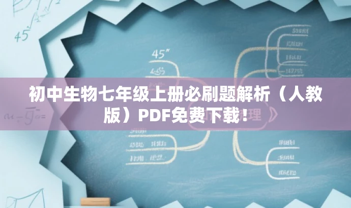 初中生物七年级上册必刷题解析(人教版)PDF免费下载! 初中生物七年级上册必刷题解析(人教版)PDF免费下载!