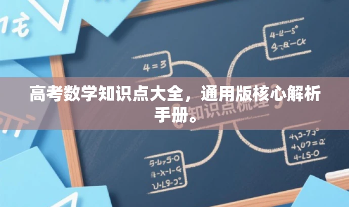 高考数学知识点大全,通用版核心解析手册。 高考数学知识点大全,通用版核心解析手册。