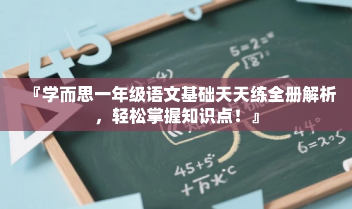 『学而思一年级语文基础天天练全册解析,轻松掌握知识点!』 『学而思一年级语文基础天天练全册解析,轻松掌握知识点!』