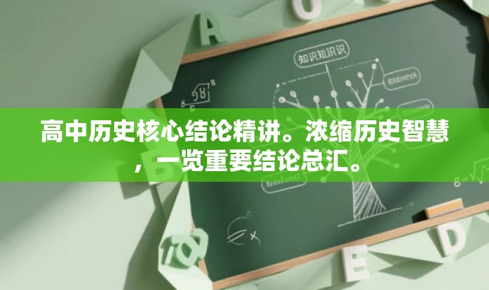 高中历史核心结论精讲。浓缩历史智慧,一览重要结论总汇。 高中历史核心结论精讲。浓缩历史智慧,一览重要结论总汇。