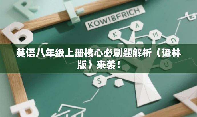 英语八年级上册核心必刷题解析(译林版)来袭! 英语八年级上册核心必刷题解析(译林版)来袭!