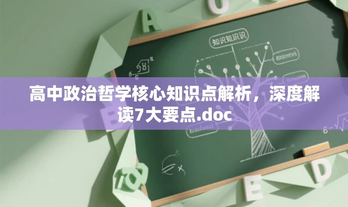 高中政治哲学核心知识点解析，深度解读7大要点.doc