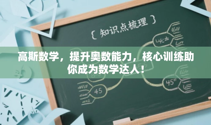 高斯数学,提升奥数能力,核心训练助你成为数学达人! 高斯数学,提升奥数能力,核心训练助你成为数学达人!