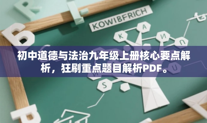 初中道德与法治九年级上册核心要点解析,狂刷重点题目解析PDF。 初中道德与法治九年级上册核心要点解析,狂刷重点题目解析PDF。