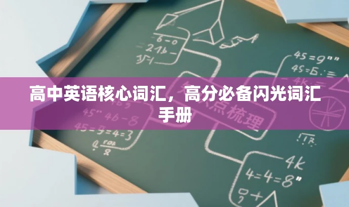 高中英语核心词汇,高分必备闪光词汇手册 高中英语核心词汇,高分必备闪光词汇手册
