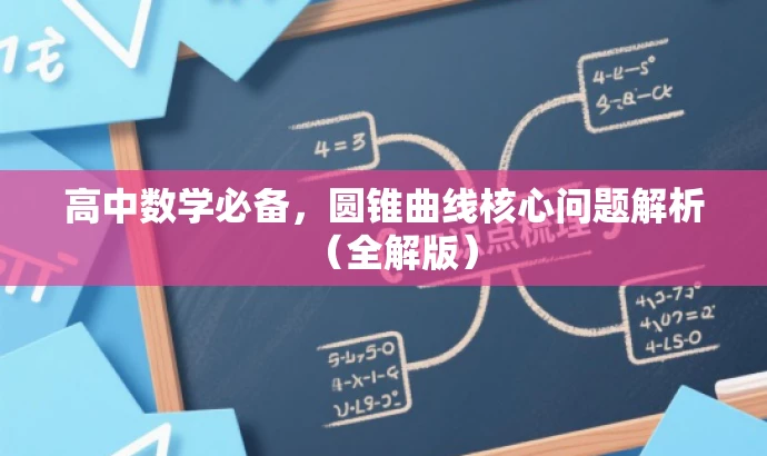 高中数学必备,圆锥曲线核心问题解析(全解版) 高中数学必备,圆锥曲线核心问题解析(全解版)
