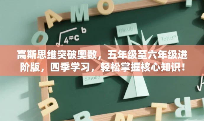 高斯思维突破奥数,五年级至六年级进阶版,四季学习,轻松掌握核心知识! 高斯思维突破奥数,五年级至六年级进阶版,四季学习,轻松掌握核心知识!