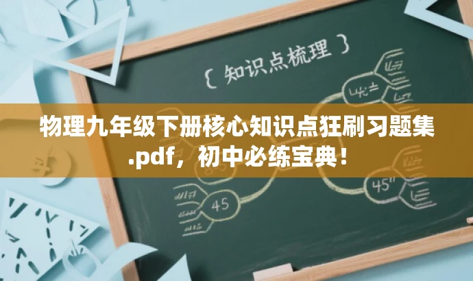 物理九年级下册核心知识点狂刷习题集.pdf,初中必练宝典! 物理九年级下册核心知识点狂刷习题集.pdf,初中必练宝典!