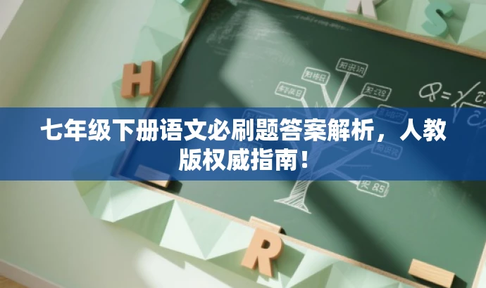 七年级下册语文必刷题答案解析,人教版权威指南! 七年级下册语文必刷题答案解析,人教版权威指南!
