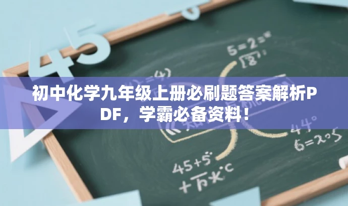 初中化学九年级上册必刷题答案解析PDF,学霸必备资料! 初中化学九年级上册必刷题答案解析PDF,学霸必备资料!