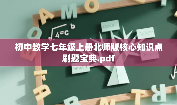 初中数学七年级上册北师版核心知识点刷题宝典.pdf 初中数学七年级上册北师版核心知识点刷题宝典.pdf
