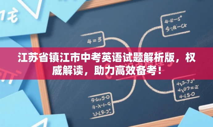 江苏省镇江市中考英语试题解析版，权威解读，助力高效备考！