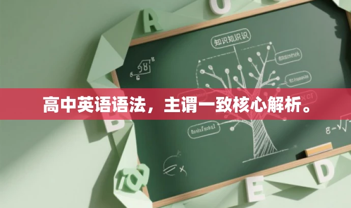 高中英语语法,主谓一致核心解析。 高中英语语法,主谓一致核心解析。