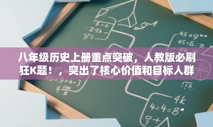 八年级历史上册重点突破,人教版必刷狂K题!,突出了核心价值和目标人群需求,语言简洁有力,能够吸引初中八年级学生的关注。 八年级历史上册重点突破,人教版必刷狂K题!,突出了核心价值和目标人群需求,语言简洁有力,能够吸引初中八年级学生的关注。