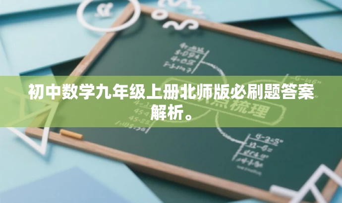 初中数学九年级上册北师版必刷题答案解析。 初中数学九年级上册北师版必刷题答案解析。