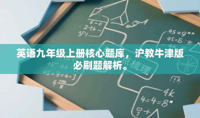 英语九年级上册核心题库,沪教牛津版必刷题解析。 英语九年级上册核心题库,沪教牛津版必刷题解析。