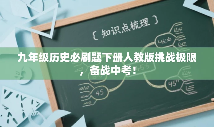 九年级历史必刷题下册人教版挑战极限,备战中考! 九年级历史必刷题下册人教版挑战极限,备战中考!