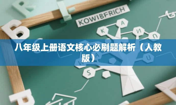 八年级上册语文核心必刷题解析（人教版）