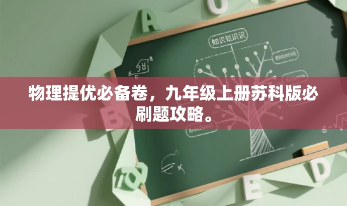 物理提优必备卷,九年级上册苏科版必刷题攻略。 物理提优必备卷,九年级上册苏科版必刷题攻略。