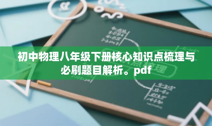 初中物理八年级下册核心知识点梳理与必刷题目解析。pdf 初中物理八年级下册核心知识点梳理与必刷题目解析。pdf