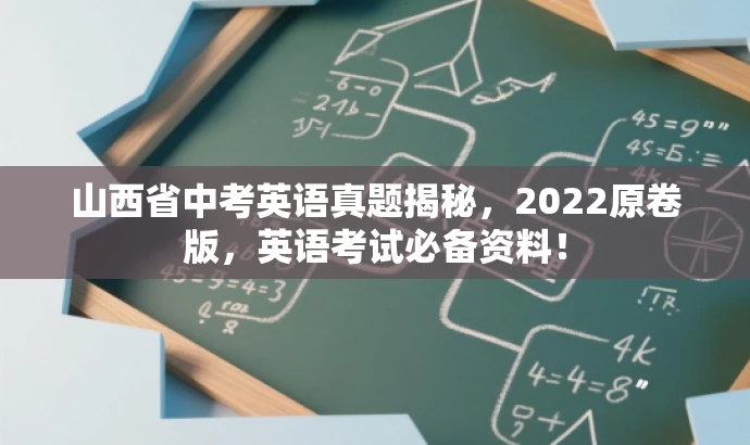 山西省中考英语真题揭秘,2022原卷版,英语考试必备资料! 山西省中考英语真题揭秘,2022原卷版,英语考试必备资料!