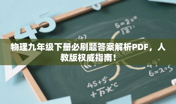 物理九年级下册必刷题答案解析PDF,人教版权威指南! 物理九年级下册必刷题答案解析PDF,人教版权威指南!