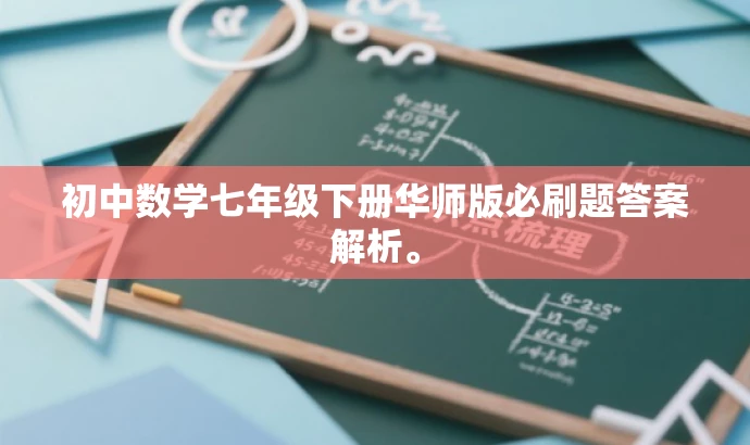初中数学七年级下册华师版必刷题答案解析。 初中数学七年级下册华师版必刷题答案解析。