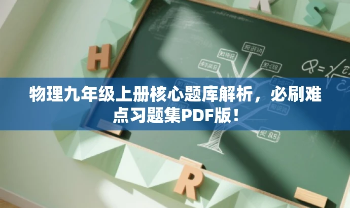 物理九年级上册核心题库解析,必刷难点习题集PDF版! 物理九年级上册核心题库解析,必刷难点习题集PDF版!