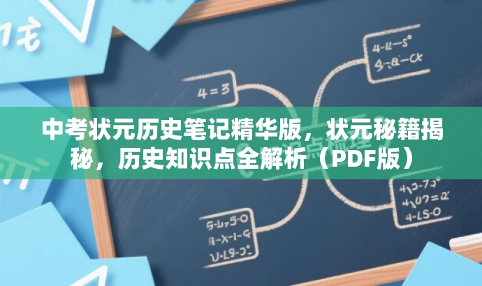 中考状元历史笔记精华版,状元秘籍揭秘,历史知识点全解析(PDF版) 中考状元历史笔记精华版,状元秘籍揭秘,历史知识点全解析(PDF版)