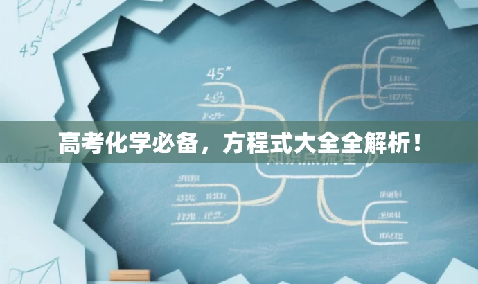 高考化学必备,方程式大全全解析! 高考化学必备,方程式大全全解析!