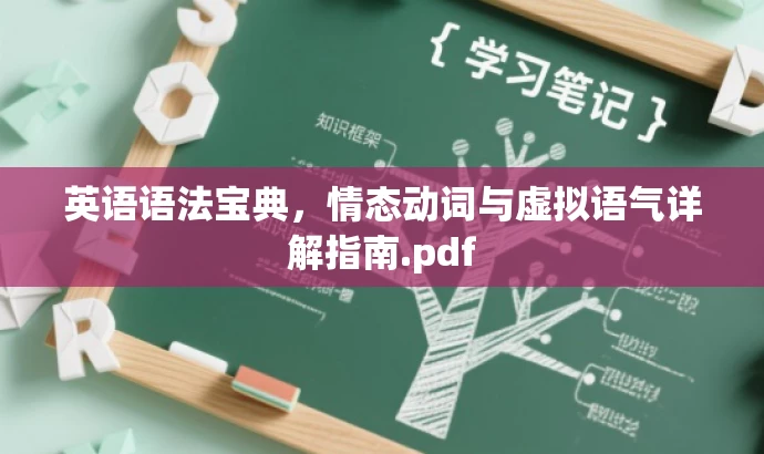 英语语法宝典,情态动词与虚拟语气详解指南.pdf 英语语法宝典,情态动词与虚拟语气详解指南.pdf