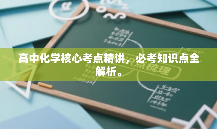 高中化学核心考点精讲,必考知识点全解析。 高中化学核心考点精讲,必考知识点全解析。