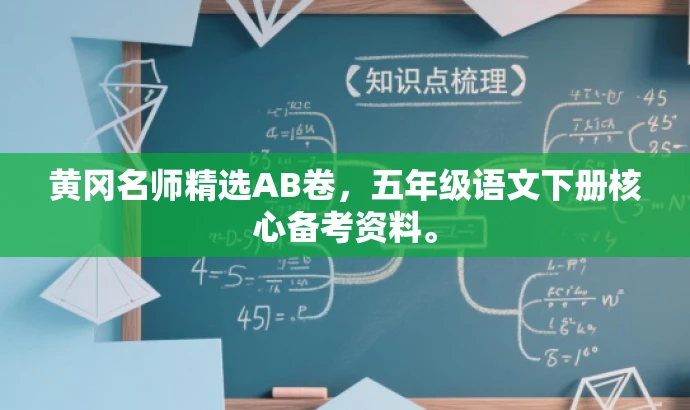 黄冈名师精选AB卷,五年级语文下册核心备考资料。 黄冈名师精选AB卷,五年级语文下册核心备考资料。