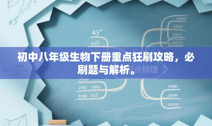 初中八年级生物下册重点狂刷攻略,必刷题与解析。 初中八年级生物下册重点狂刷攻略,必刷题与解析。