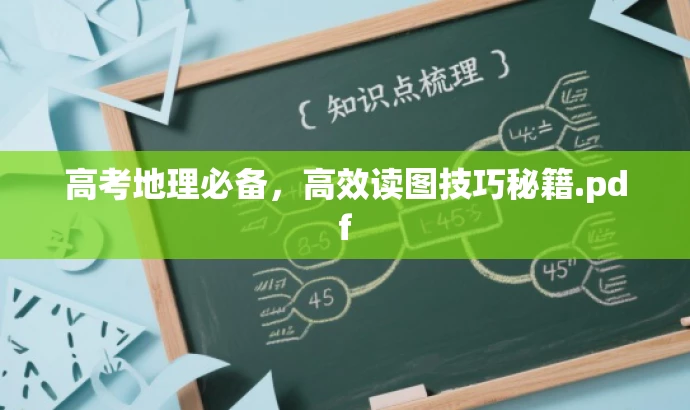 高考地理必备,高效读图技巧秘籍.pdf 高考地理必备,高效读图技巧秘籍.pdf