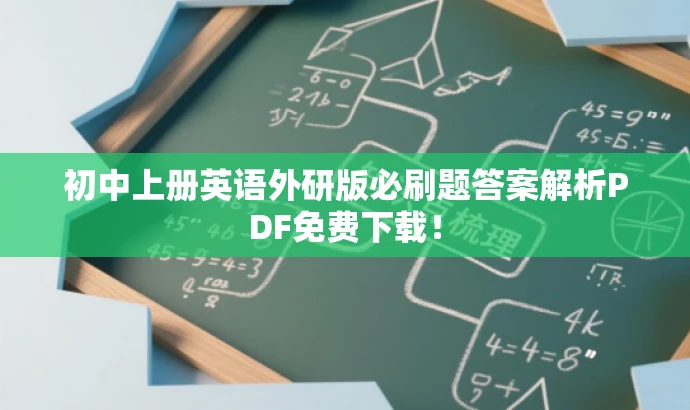 初中上册英语外研版必刷题答案解析PDF免费下载! 初中上册英语外研版必刷题答案解析PDF免费下载!