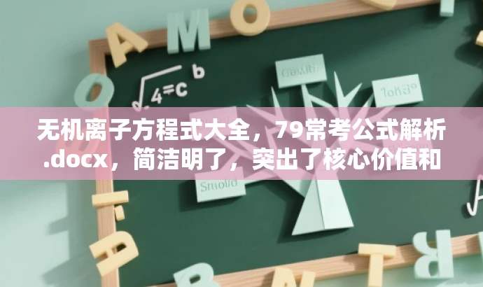 无机离子方程式大全,79常考公式解析.docx,简洁明了,突出了核心价值和目标人群需求,语言简洁且具有吸引力。 无机离子方程式大全,79常考公式解析.docx,简洁明了,突出了核心价值和目标人群需求,语言简洁且具有吸引力。