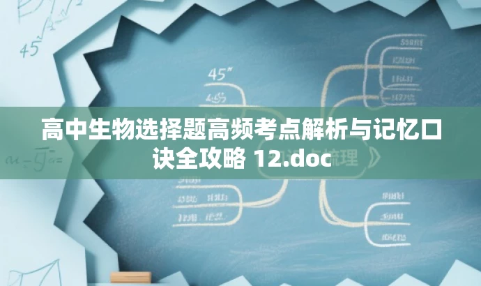 高中生物选择题高频考点解析与记忆口诀全攻略 12.doc 高中生物选择题高频考点解析与记忆口诀全攻略 12.doc