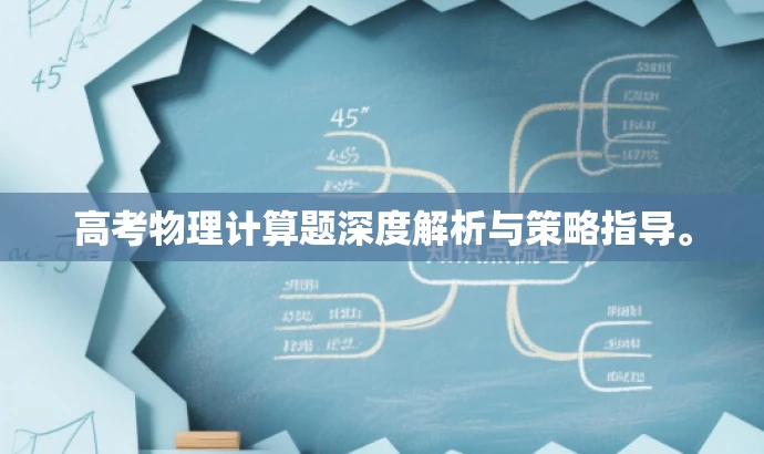 高考物理计算题深度解析与策略指导。 高考物理计算题深度解析与策略指导。