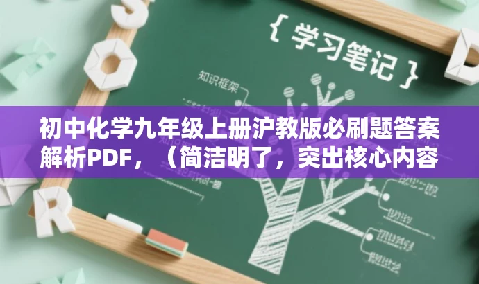 初中化学九年级上册沪教版必刷题答案解析PDF,(简洁明了,突出核心内容与目标人群需求,语言简洁有吸引力) 初中化学九年级上册沪教版必刷题答案解析PDF,(简洁明了,突出核心内容与目标人群需求,语言简洁有吸引力)