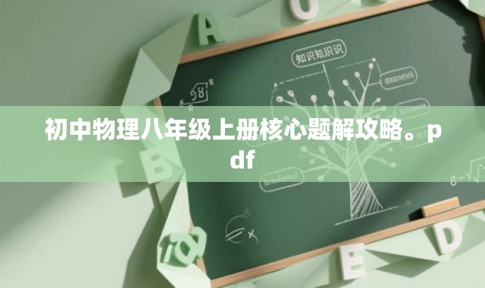 初中物理八年级上册核心题解攻略。pdf 初中物理八年级上册核心题解攻略。pdf