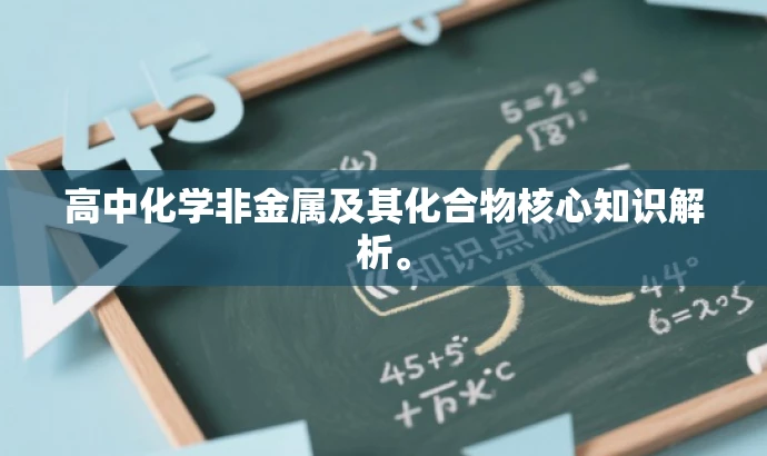 高中化学非金属及其化合物核心知识解析。 高中化学非金属及其化合物核心知识解析。